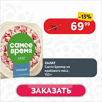 Салат 150 гр Санта Бремор из крабового мяса пл/уп